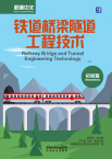 Access to Vocational Chinese: Railway Bridge and Tunnel Engineering technology Elementary