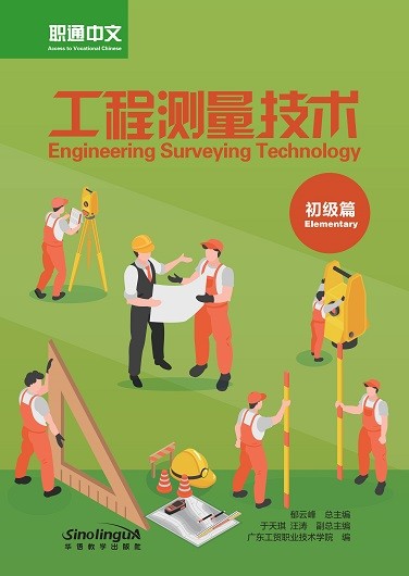 Access to Vocational Chinese: Engineering Surveying Technology Elementary