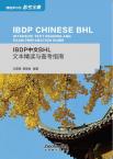 IBDP中文BHL文本精读与备考指南（电子书）
