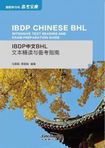 IBDP中文BHL文本精读与备考指南（电子书）